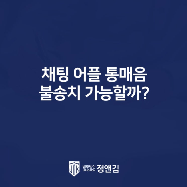  채팅 어플 통매음 사건 불송치 가능했던 이유
