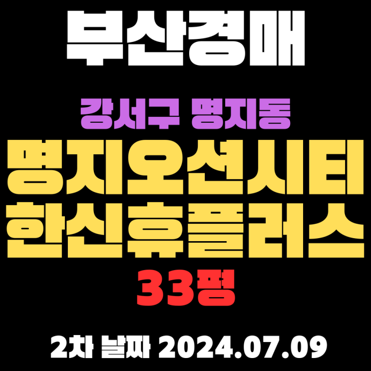  부산경매 물건 강서구 명지동 명지오션시티한신휴플러스33평 최저가 2억대