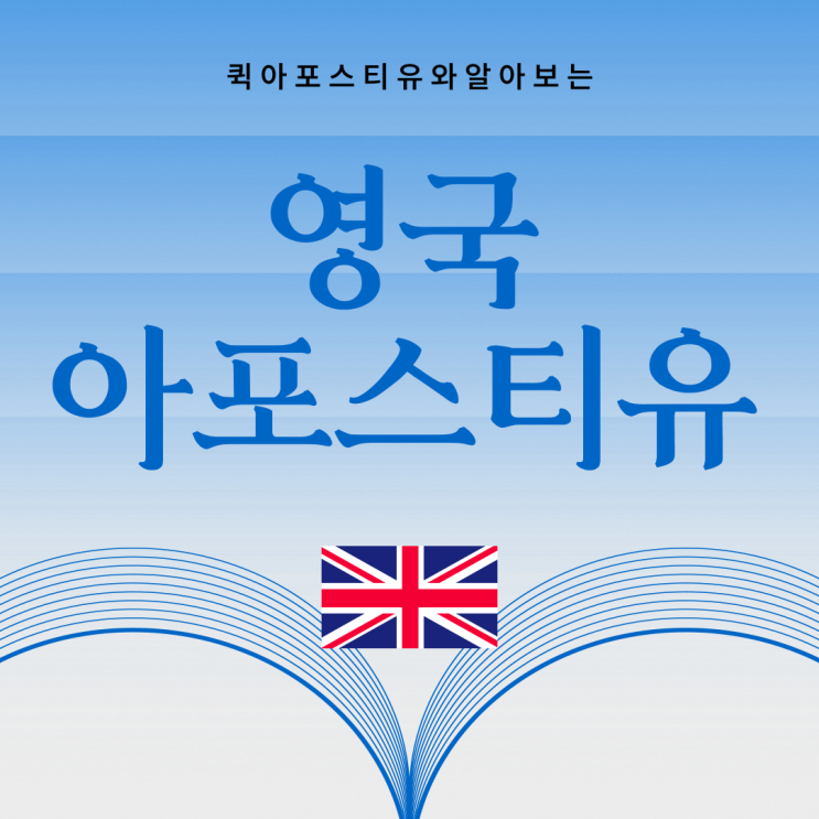  영국 아포스티유가 필요하다면, 절차 복잡할까요?