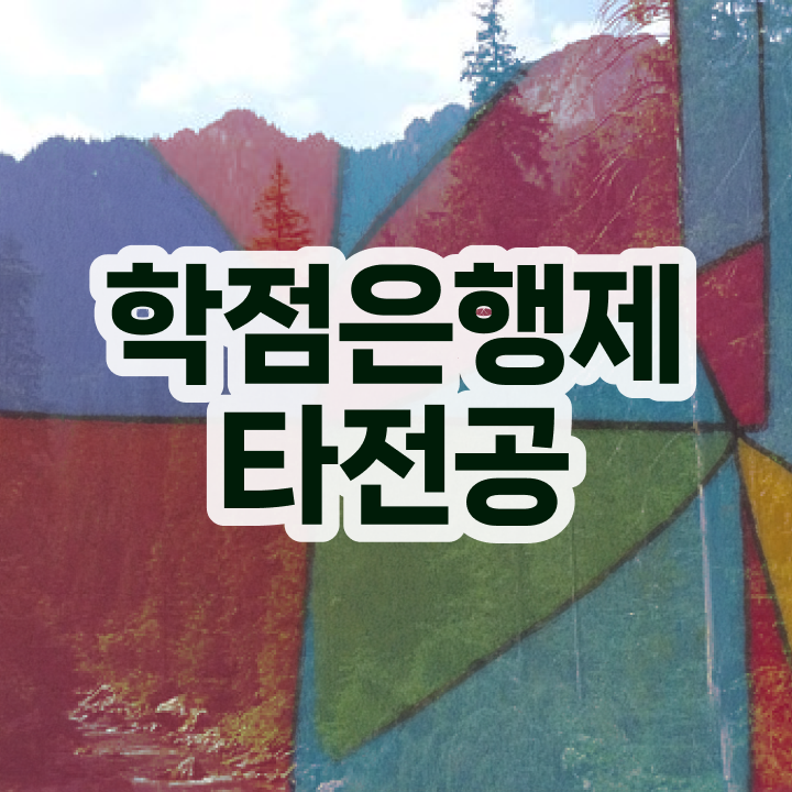  학점은행제 학습자등록 , 학은제 멘토 가 옆에 있어서 목표로하던 전공공부를 끝낼 수 있었어요