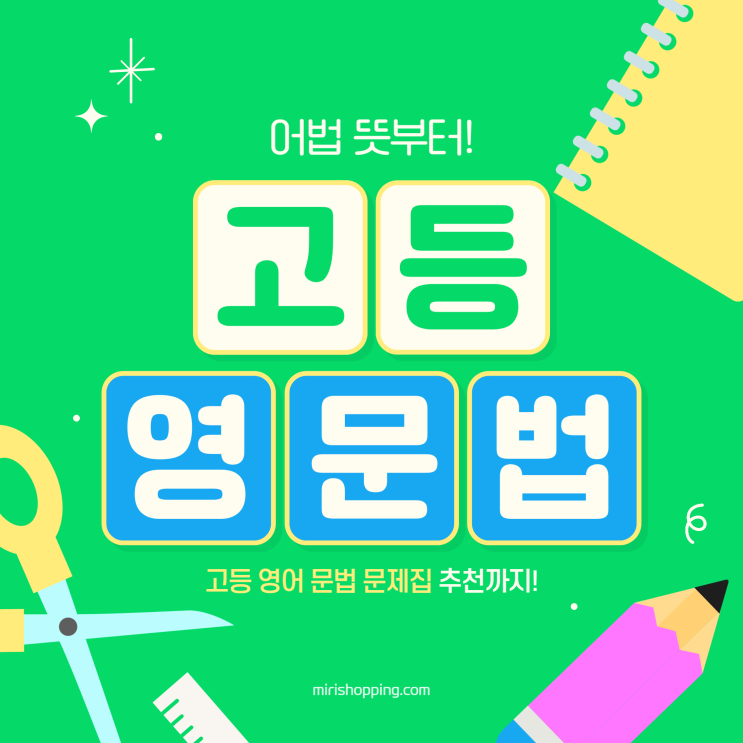  고등 영어 문법 문제집 책 추천! (+어법 뜻부터 자세하게 시작해 봐요)