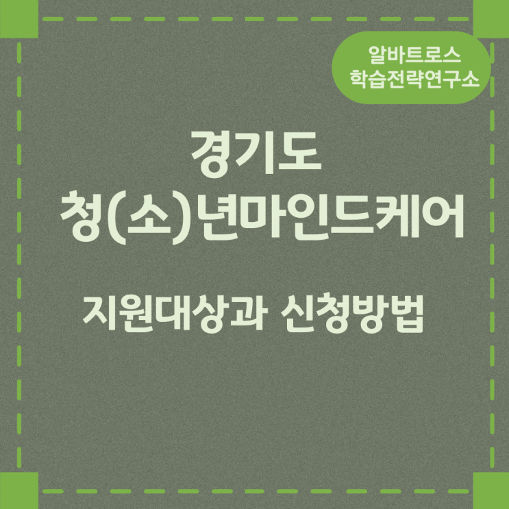 2024 경기도 청(소)년마인드케어 지원대상과 신청방법 2024 경기도 청(소)년마인드케어 지원대상과 신청방법