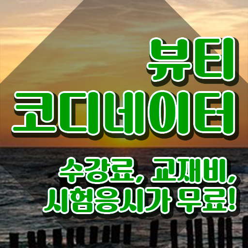  부산코디네이터 , 뷰티코디네이터 자격증 합격한 전략 핵심 공개