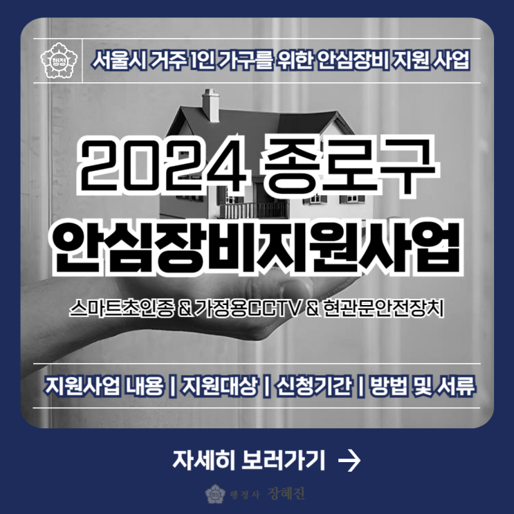  [종로구 지원사업] 종로구청에서 가정용CCTV를 준대요! ｜안심장비 지원 신청