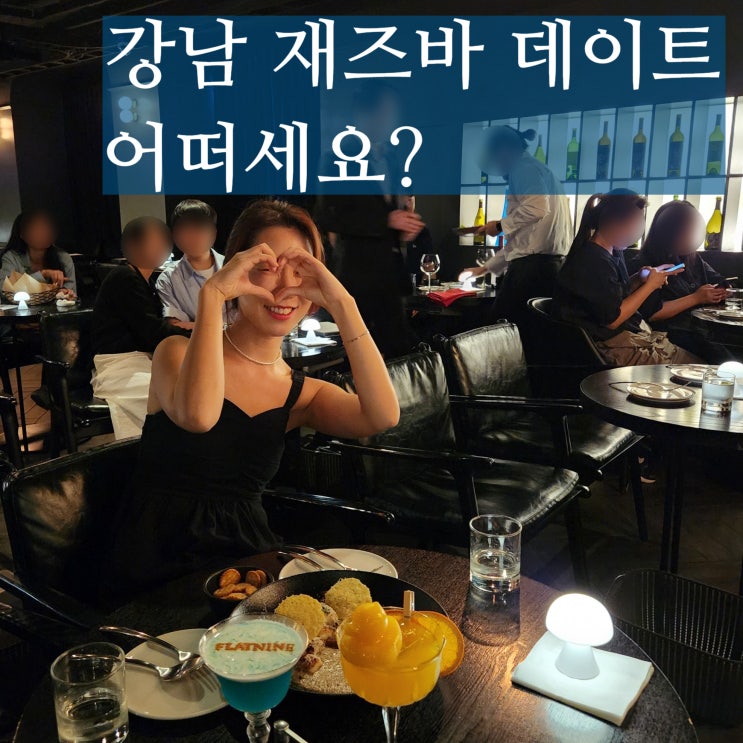  서울 강남 재즈바 플랫나인 공연 가격 정보