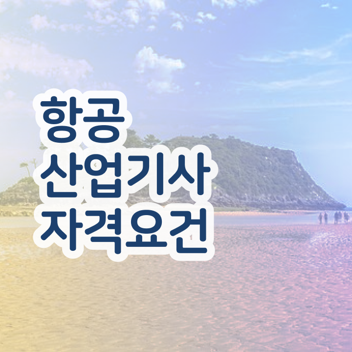  항공산업기사취업 항공산업기사 시험응시조건 온라인 수업으로 편하게 성공한 방법