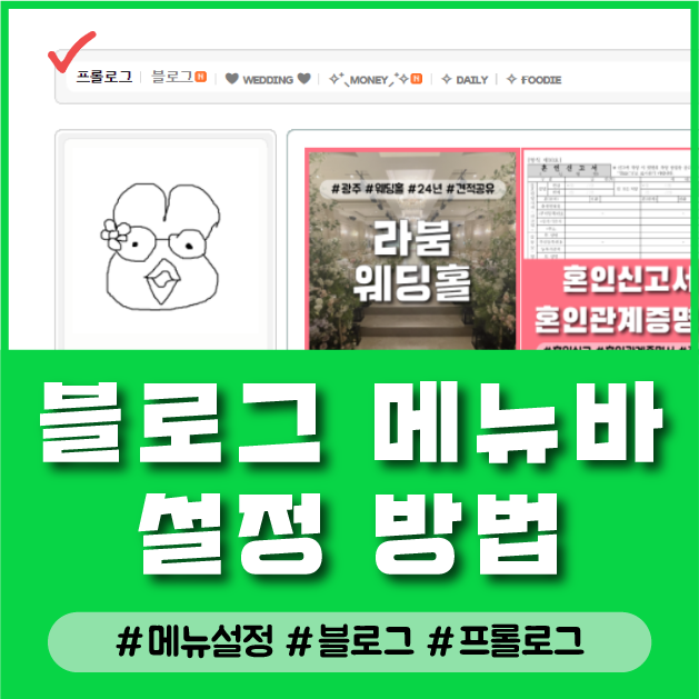  블로그 첫 페이지 프롤로그 블로그 노출 메뉴 설정하는 방법