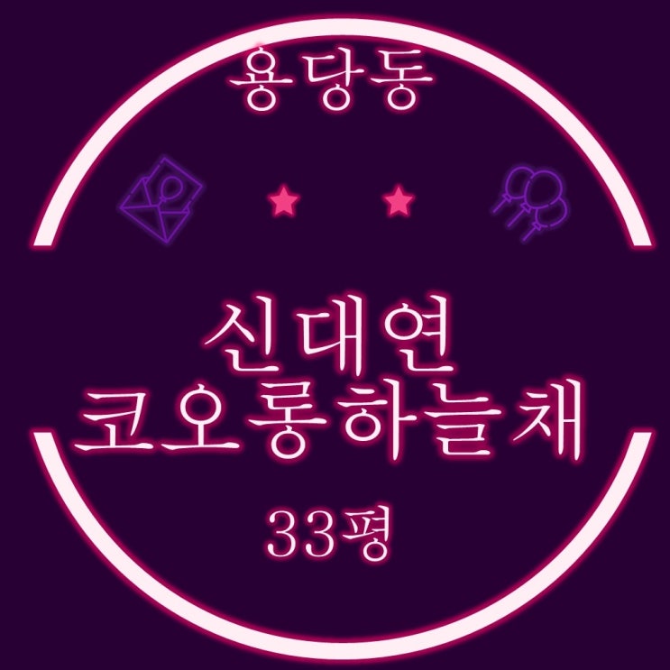  부산 남구 용당동 신대연코오롱하늘채 아파트 33평 4차경매