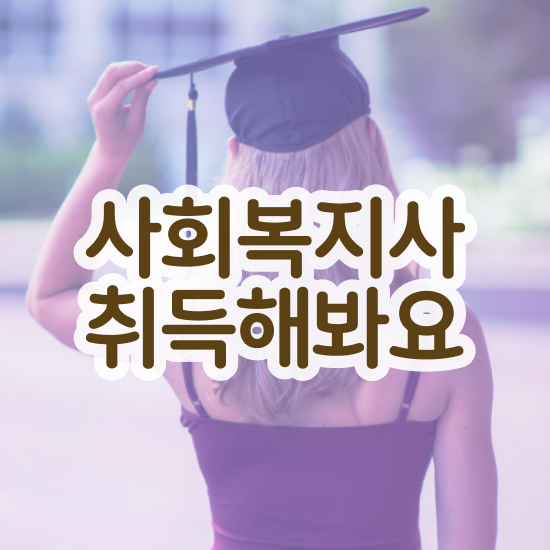 부천 사회복지필수과목 ? 사회복지사2급 직장인도 독학으로 빠르게