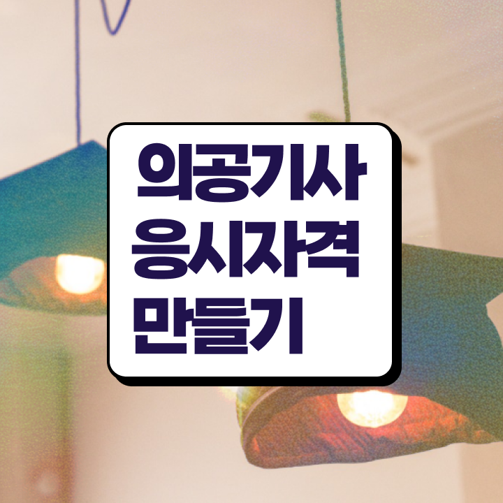  의공기사응시자격 의공기사 시험자격 온라인으로 4달만에 완료한 노하우