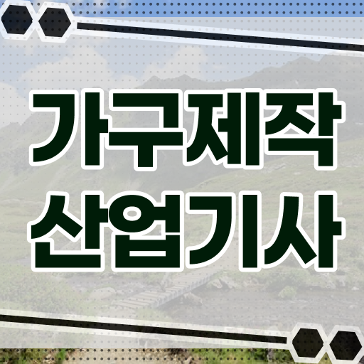  가구제작산업기사응시자격 가구제작산업기사 시험응시자격 학점은행제로 1학기에 끝낸 전략