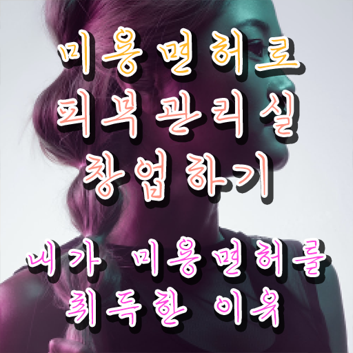  피부관리사 구인 , 피부관리사 준비 준비해야 하는 조건들 및 노하우