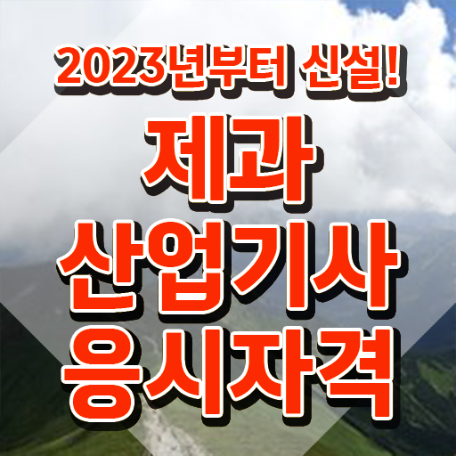  제과산업기사 필기 제과산업기사 응시조건 인강으로 쉽고 빠르게 끝낸 방법