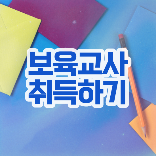  보육교사원장자격증 , 쉽고 빠르게 끝낼수 있었던 비법