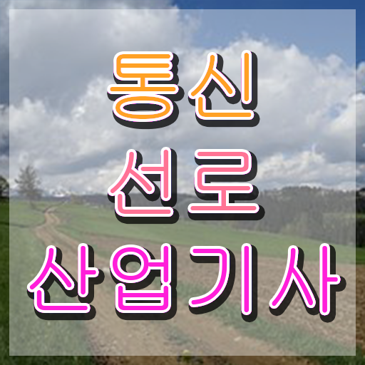  통신선로산업기사합격률 통신선로산업기사 시험응시자격 온라인 수업으로 5달만에 완료한 후기