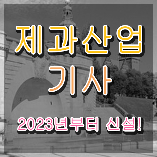  제과제빵산업기사 제과산업기사 응시조건 인강으로 반 년만에 끝낸 전략