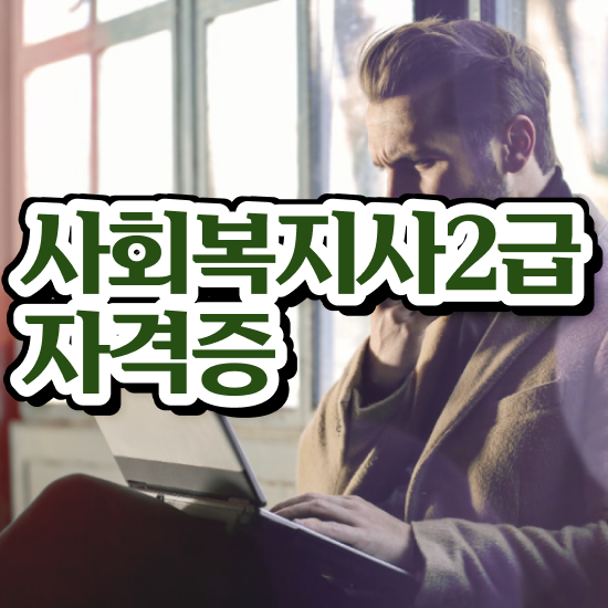  충남 사회복지실습목적 ? 사회복지사2급 고졸도 학점은행제로 쉽고 빠르게