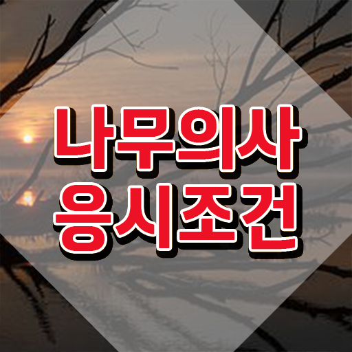  나무의사 자격증 나무의사 시험응시조건 온라인 과정으로 4달 안에 끝낸 팁