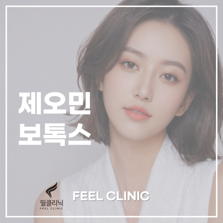  제오민 보톡스 알려드릴께요.
