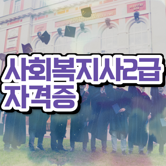  청주 사회복지전문학교 ? 사회복지사2급 대학진학없이 온라인 과정으로 편하게