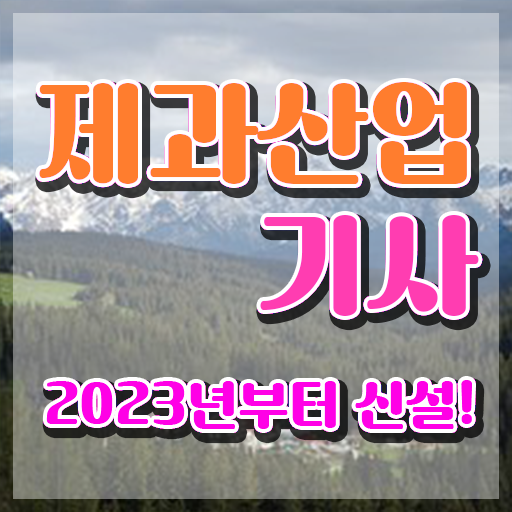  제과산업기사 자격요건 제과산업기사 응시자격 온라인 수업으로 1학기 만에 성공한 비법
