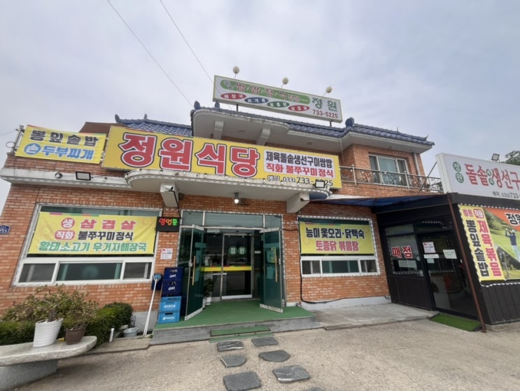  센추리cc입구에 있는 한식집으로 구수한 청국장먹으러 방문한 "정원식당"