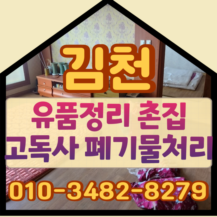  김천유품정리, 촌집고독사 폐기물처리