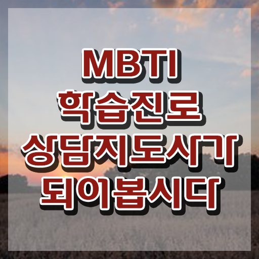  MBTI검사유형ISFJ , mbti 학습진로상담지도사자격증 직장인도 쉽게 취득한 노하우 정리해드립니다