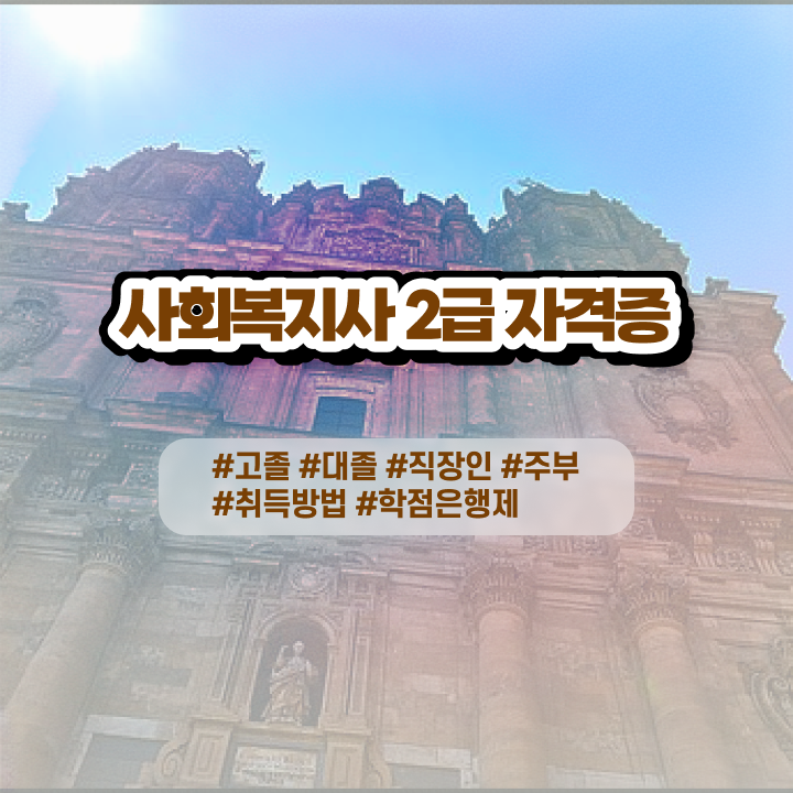  사회복지사급여 . 사회복지사 고졸자도 독학으로 간편하게
