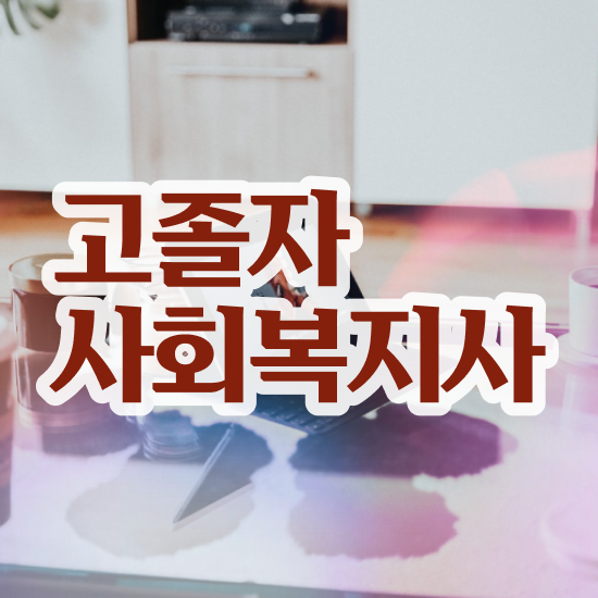 의료사회복지사 후기 사회복지사 고졸도 온라인으로 쉽고 빠르게