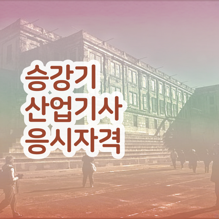  승강기산업기사 실기 승강기산업기사 시험응시자격 온라인으로 반 년만에 완료한 노하우