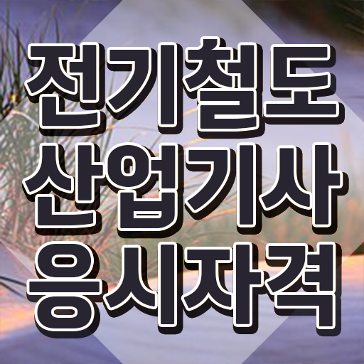  전기철도산업기사 전기철도산업기사 시험응시자격 인강으로 쉽고 빠르게 끝낸 후기
