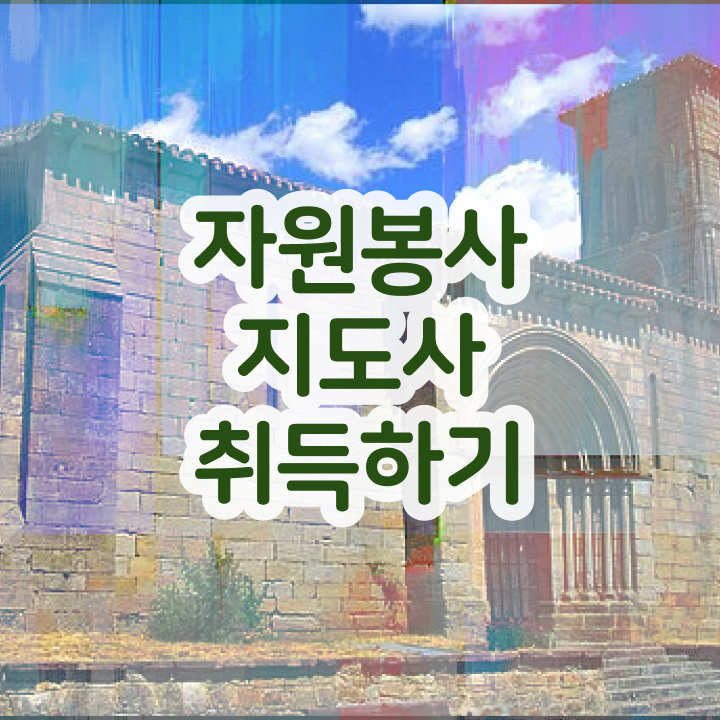  자원봉사 프로그램 , 자원봉사지도사 자격증 독학으로 준비한 과정 정보 필요하시죠