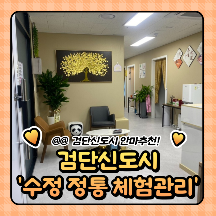  인천서구원당동마사지 : 수정 정통체형관리 피로 싹 풀렸어요
