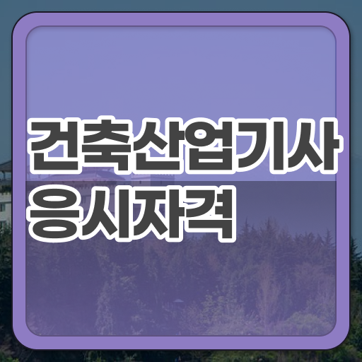  건축산업기사 필기공부 건축산업기사 시험응시조건 집에서 온라인으로 4달 안에 성공한 노하우