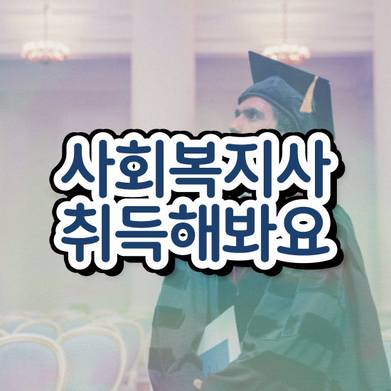  수원 사회복지공무원시험 접수 사회복지사2급 직장인도 온라인으로 간단하게