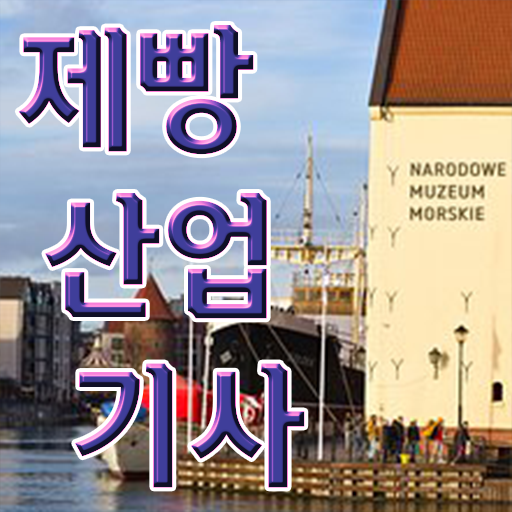  제빵산업기사 시험 일정 제빵산업기사 취득자격 온라인 수업으로 5달만에 끝낸 팁