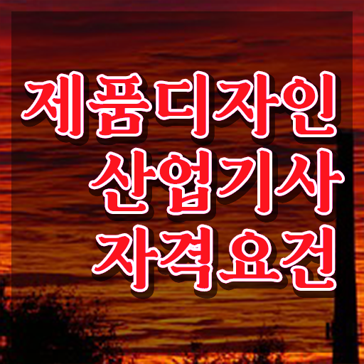  제품디자인산업기사 시험응시조건 인강으로 5개월 만에 완료한 전략