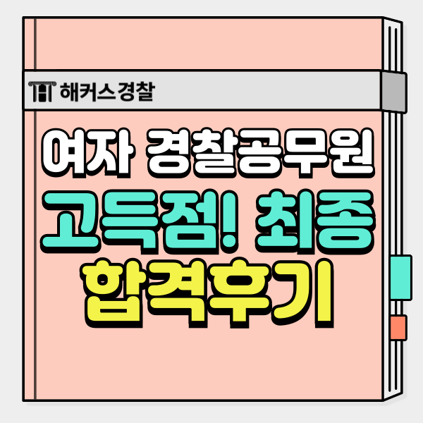  여자 경찰공무원 시험 필기 공부법,채용인원,여경 체력 기준
