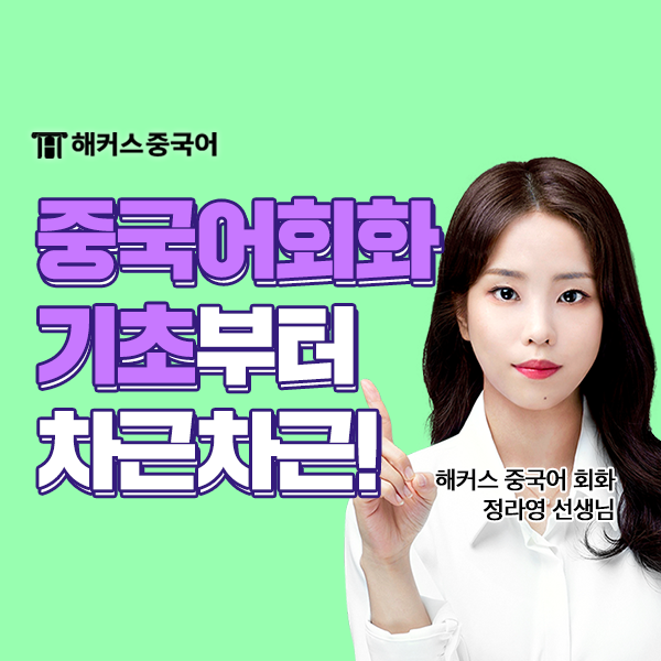  중국어회화학원 추천, 기초 중국어 회화 완벽 학습!