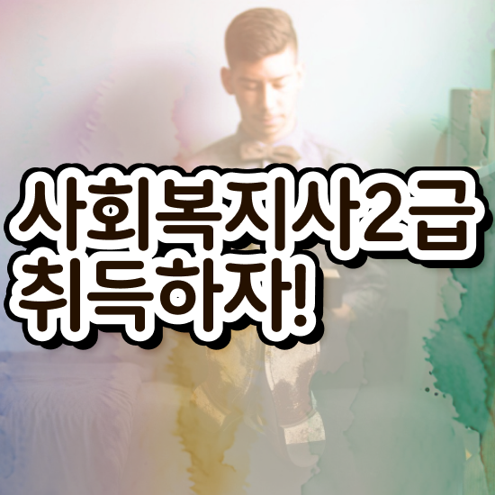  평택 요양원 사회복지사 업무 사회복지사2급 관련학과 아니어도 온라인으로 쉽고 빠르게