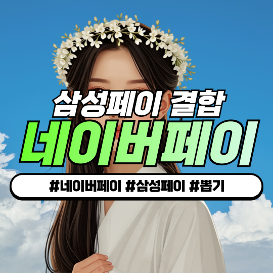 네이버페이와 삼성페이의 결함 : 최대 뽑기 50회 적립, 혜택누리기 네이버페이와 삼성페이의 결함 : 최대 뽑기 50회 적립, 혜택누리기