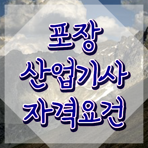  포장산업기사 필기시험일정 포장산업기사 시험자격 온라인으로 1학기에 준비한 전략