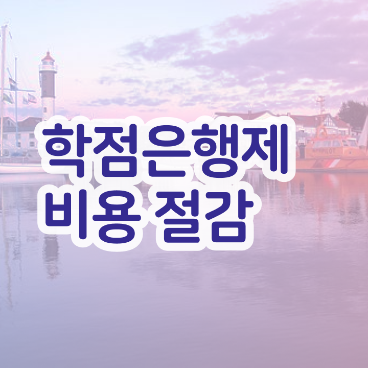  학점은행제 뜻 학점은행제 학위 무자격 비전공자도 간단하게 준비했던 비법