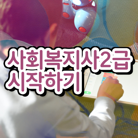  사회복지사추천 , 사회복지사 경력없어도 온라인으로 편하게