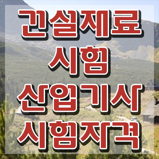  건설재료시험산업기사 시험과목 건설재료시험산업기사 시험응시조건 온라인으로 빠르게 끝낸 노하우