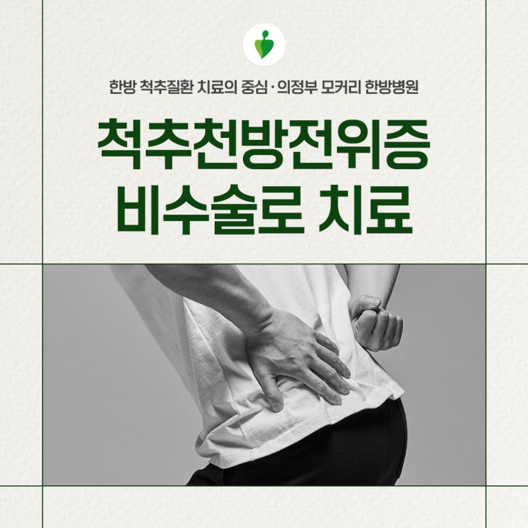  의정부 녹양동 한방병원 50% 이상 밀려난 척추전방전위증도 비수술로 치료