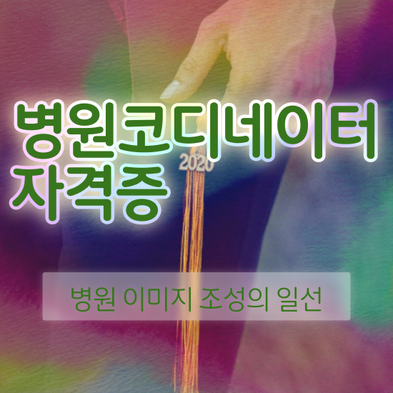  코디네이터학원 , 병원코디네이터 자격증 15일 만에 취득한 노하우 및 취업 전망