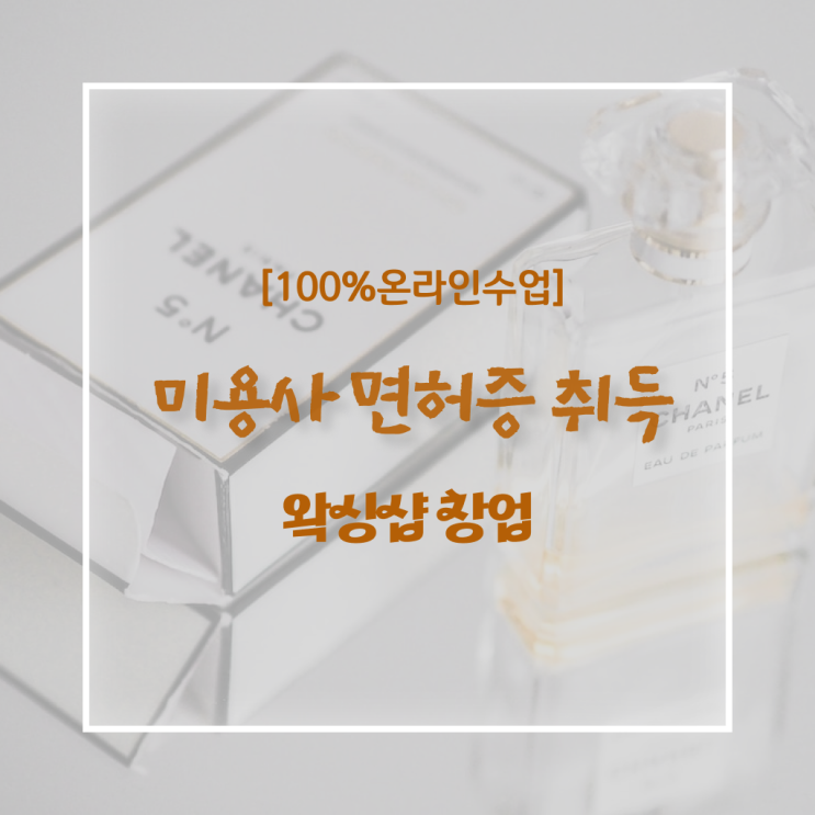  헤어자격증종류 평가 없이 , 인강만 듣고 이용사 취득하고 취직까지 성공한 팁