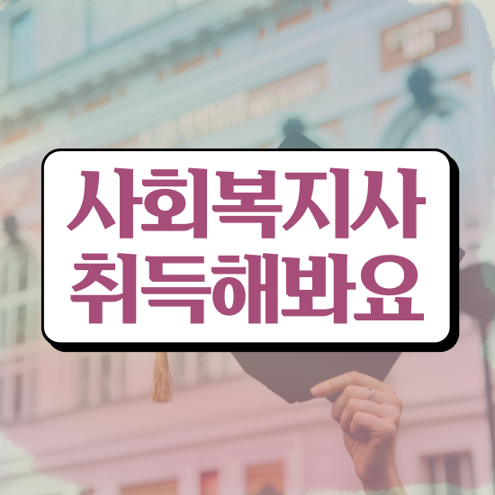  하남 사회복지학과 과목 사회복지사2급 비전공자도 학점은행제로 간단하게